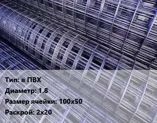 Сетка в ПВХ d=1.8 Ячейка: 100х50 Раскрой: 2х20